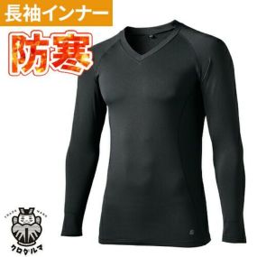 防寒 インナー メンズ 冬 防寒インナー 長袖 クロダルマ 強力消臭 長袖Vネックアンダーレイヤー 47142 冬用 消臭 裏起毛 保温 ストレッチ 暖かい おしゃれ アウトドア 人気 男性 作業着 作業服 防寒着 作業 秋冬 汗 冬用インナー ゴルフ 釣り スポーツ