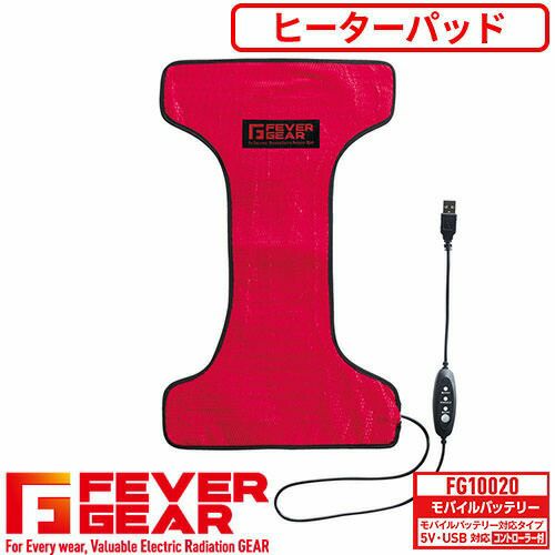 電熱ウェア 自重堂 FEVER GEAR 電熱パッド（モバイルバッテリー