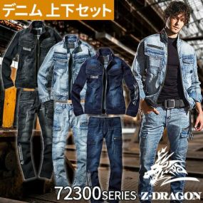 作業着 デニム 上下セット 自重堂 Z-DRAGON 作業服 ストレッチ コーデュラデニム 耐久性 耐摩耗性 ジージャン ジーパン ジーンズ カーゴパンツ  デニムジャケット 72300 デニムパンツ 72302 Gジャン セットアップ ブルゾン 人気 | まもる君 作業用品専門店