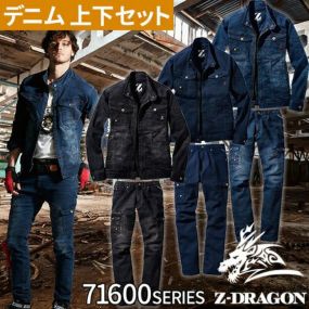 作業着 デニム 上下セット 自重堂 Z-DRAGON 作業服 ストレッチ ジージャン ジーパン ジーンズ カーゴパンツ デニムジャケット 71600 デニムパンツ 71602 Gジャン セットアップ ブルゾン おしゃれ 人気 安い かっこいい ジャンパー