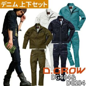 作業服 デニム 上下セット 作業着 ストレッチ 秋冬 デニムパンツ ズボン デニムジャケット デニム生地 ジャンパー メンズ レディース AW セットアップ クロダルマ D.GROW DG404 DG104 パンツ 人気 おしゃれ かっこいい