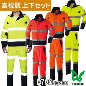 旭蝶繊維 Asahicho 高視認作業服 上下セット（長袖ブルゾンE780+カーゴパンツE782）