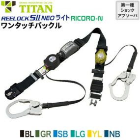 安全帯 胴ベルト型 墜落制止用器具 新規格 ダブルフック REELOCK SII NEO ライト RICORO-N Mサイズ 胴ベルト型墜落制止用器具 胴ベルト型安全帯 2丁掛け ロック装置付き 巻取式 リール式 ランヤード 巻き取り タイタン TITAN サンコー 軽量 高所作業