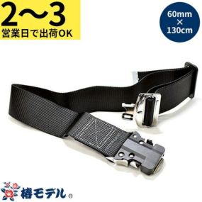 【2～3営業日で取寄出荷】墜落制止用器具(安全帯)フック 椿モデル ワンタッチベルト 60mm×130cm 60OT-SH-130 高所作業 安全用品