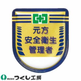 【メール便対応】胸章 ワッペン つくし工房 役職表示ワッペン 元方安全衛生管理者 882 胸章 ワッペン