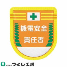 【メール便対応】胸章 ワッペン つくし工房 役職表示ワッペン 機電安全責任者 882-A 胸章 ワッペン