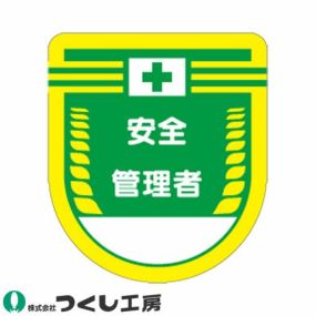 【メール便対応】胸章 ワッペン つくし工房 役職表示ワッペン 安全管理者 883 胸章 ワッペン