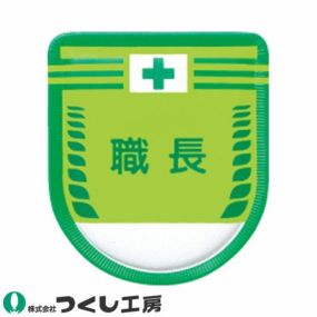【メール便対応】胸章 ワッペン つくし工房 役職表示ワッペン 職長 883-A 胸章 ワッペン