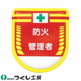 【メール便対応】胸章 ワッペン つくし工房 役職表示ワッペン 防火管理者 885 胸章 ワッペン