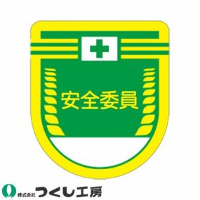 【メール便対応】胸章 ワッペン つくし工房 役職表示ワッペン 安全委員 886-G 胸章 ワッペン