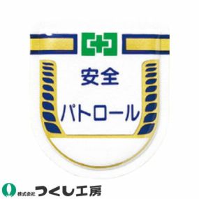 【メール便対応】胸章 ワッペン つくし工房 役職表示ワッペン 安全パトロール 887 胸章 ワッペン