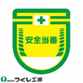 【メール便対応】胸章 ワッペン つくし工房 役職表示ワッペン 安全当番 888 胸章 ワッペン