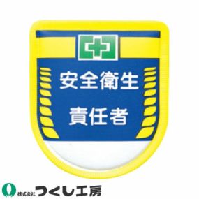 【メール便対応】胸章 ワッペン つくし工房 役職表示ワッペン 安全衛生責任者 889 胸章 ワッペン