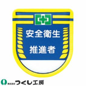 【メール便対応】胸章 ワッペン つくし工房 役職表示ワッペン 安全衛生推進者 889-B 胸章 ワッペン