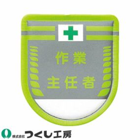 【メール便対応】胸章 ワッペン つくし工房 役職表示ワッペン 作業主任者 890-A 胸章 ワッペン