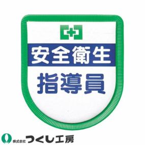 【メール便対応】胸章 ワッペン つくし工房 役職表示ワッペン 安全衛生指導員 891-A 胸章 ワッペン