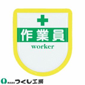 【メール便対応】胸章 ワッペン つくし工房 ワッペン 作業員 887-A 胸章 ワッペン