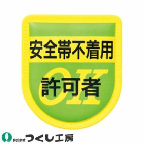 【メール便対応】胸章 ワッペン つくし工房 ワッペン 安全帯不着用許可者 894 胸章 ワッペン