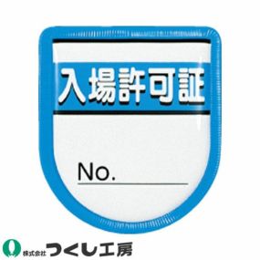 【メール便対応】胸章 ワッペン つくし工房 ワッペン 入場許可証 894-A 胸章 ワッペン