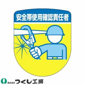 【メール便対応】胸章 ワッペン つくし工房 ワッペン 安全帯使用確認責任者 898-A 胸章 ワッペン