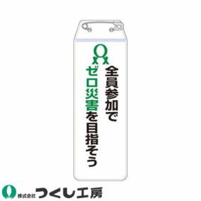 【メール便対応】胸章 ワッペン つくし工房 リボン胸章 全員参加でゼロ災害を目指そう 895-F 胸章 ワッペン