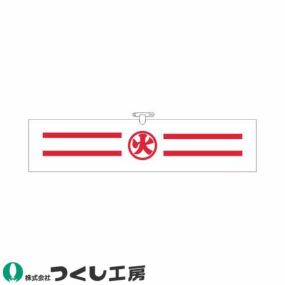 腕章 つくし工房 布製反射腕章(火) 720 腕章