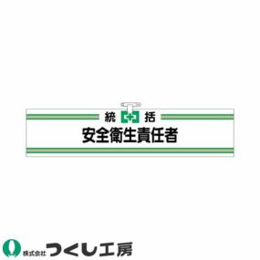 腕章 つくし工房 ヘリア腕章 統括安全衛生責任者 701 腕章