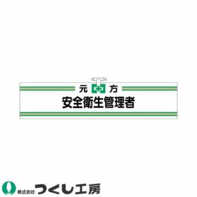 腕章 つくし工房 ヘリア腕章 元方安全衛生管理者 702 腕章