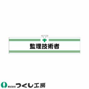 腕章 つくし工房 ヘリア腕章 監理技術者 708 腕章