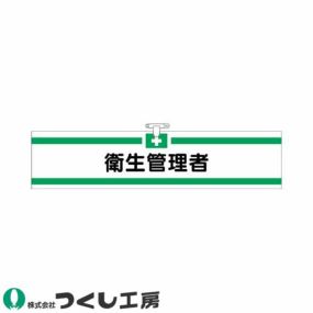 腕章 つくし工房 ヘリア腕章 衛生管理者 705 腕章