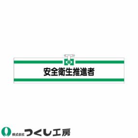 腕章 つくし工房 ヘリア腕章 安全衛生推進者 705-A 腕章