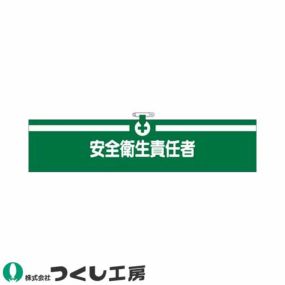 腕章 つくし工房 ヘリア腕章 安全衛生責任者 712 腕章