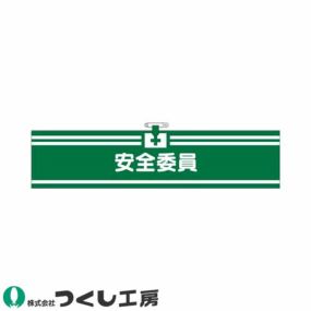 腕章 つくし工房 ヘリア腕章 安全委員 715 腕章