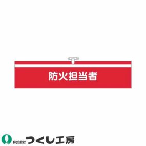 腕章 つくし工房 ヘリア腕章 防火担当者 721 腕章