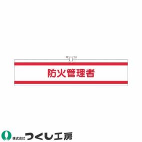 腕章 つくし工房 ヘリア腕章 防火管理者 723 腕章