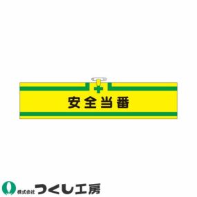 腕章 つくし工房 ヘリア腕章 安全当番 717 腕章