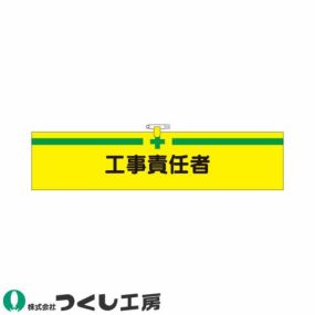 腕章 つくし工房 ヘリア腕章 工事責任者 725 腕章