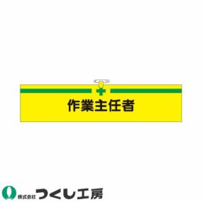 腕章 つくし工房 ヘリア腕章 作業主任者 730 腕章