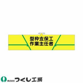 腕章 つくし工房 ヘリア腕章 型枠支保工作業主任者 733 腕章