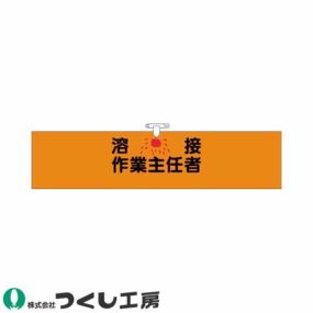 腕章 つくし工房 ヘリア腕章 溶接作業主任者 744 腕章