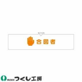 腕章 つくし工房 ヘリア腕章 合図者 755 腕章