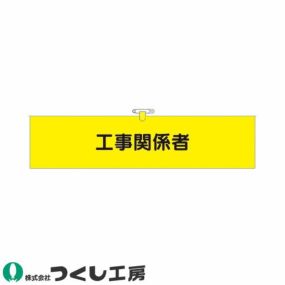 腕章 つくし工房 ヘリア腕章 工事関係者 761-B 腕章