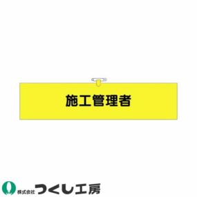 腕章 つくし工房 ヘリア腕章 施工管理者 771 腕章