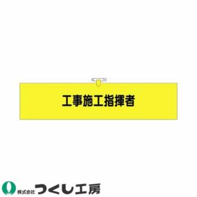 腕章 つくし工房 ヘリア腕章 工事施工指揮者 772 腕章
