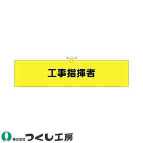 腕章 つくし工房 ヘリア腕章 工事指揮者 774 腕章