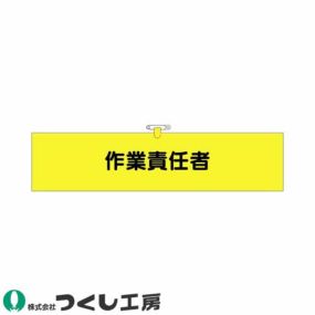 腕章 つくし工房 ヘリア腕章 作業責任者 775 腕章