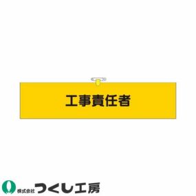 腕章 つくし工房 ヘリア腕章 工事責任者 775-A 腕章
