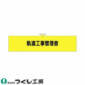 腕章 つくし工房 ヘリア腕章 軌道工事管理者 790 腕章