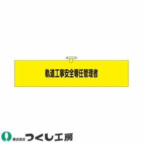 腕章 つくし工房 ヘリア腕章 軌道工事安全専任管理者 790-A 腕章