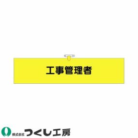 腕章 つくし工房 ヘリア腕章 工事管理者 794 腕章